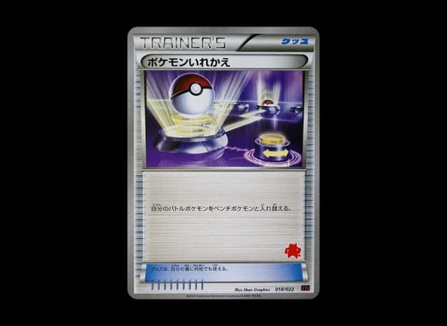 ポケモンいれかえ