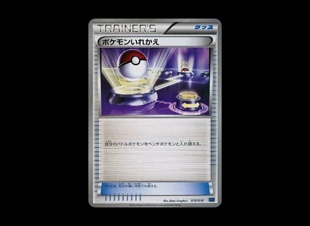 ポケモンいれかえ