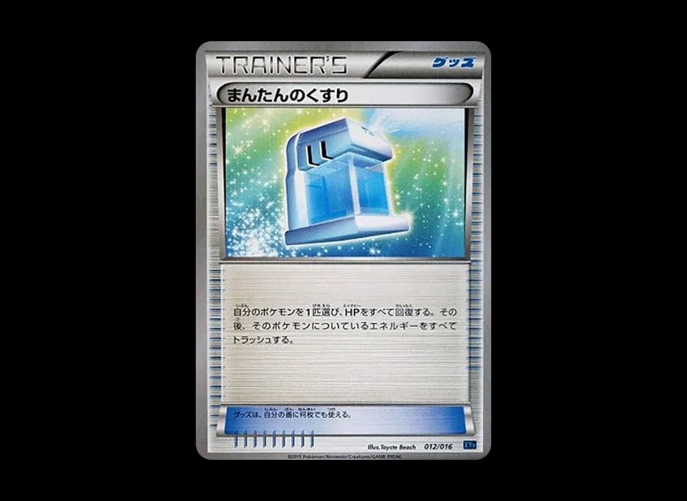 まんたんのくすり