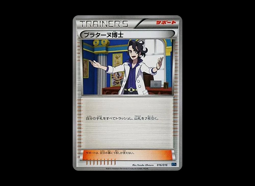 プラターヌ博士