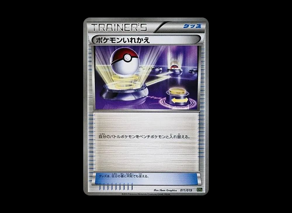 ポケモンいれかえ