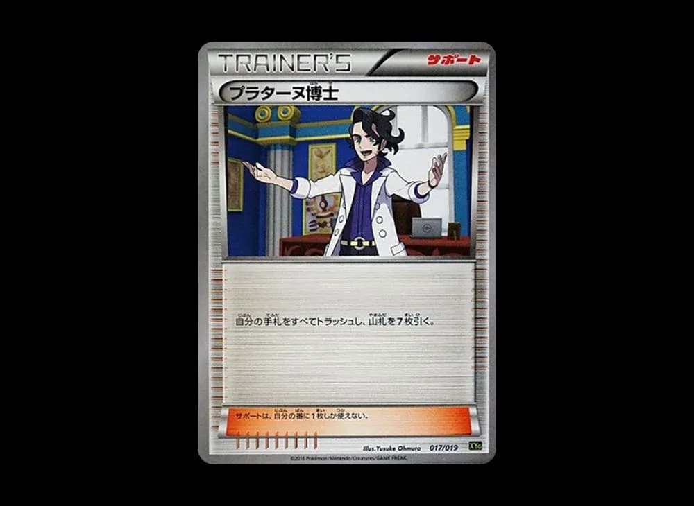 プラターヌ博士