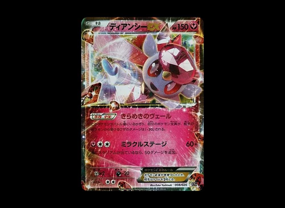 ディアンシーEX