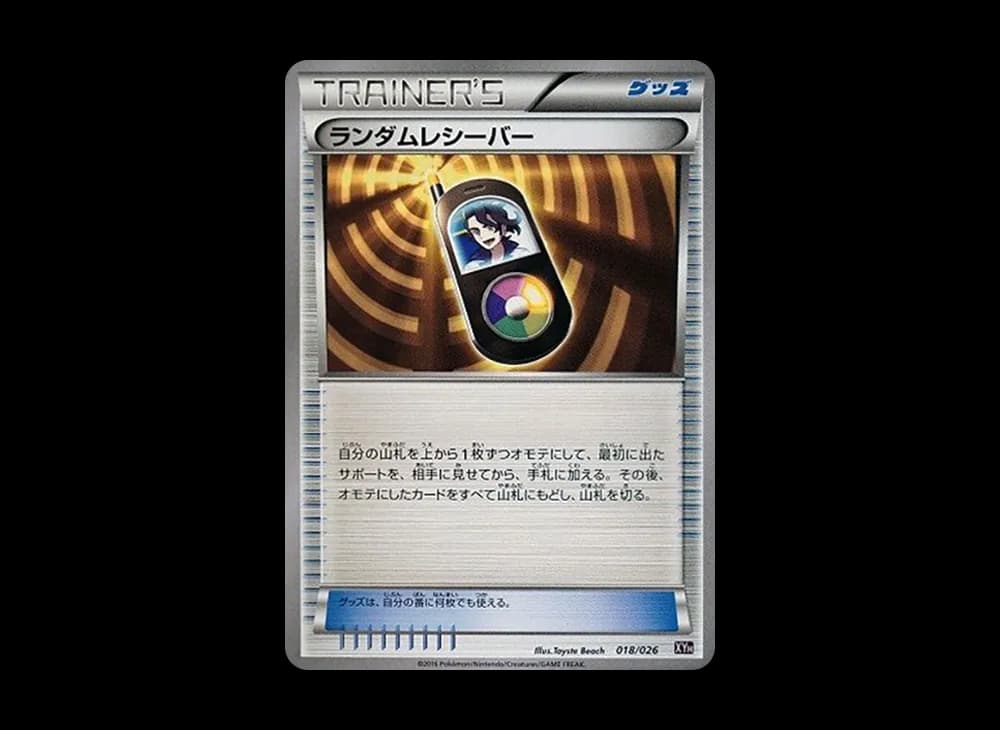 ランダムレシーバー