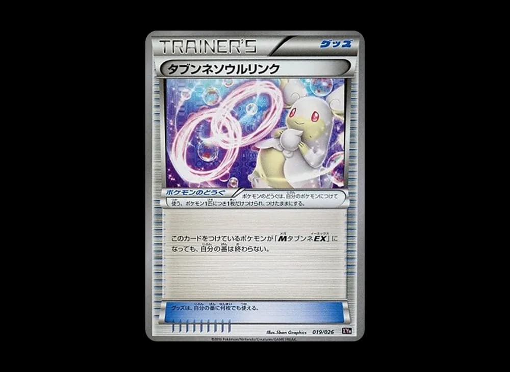 タブンネソウルリンク