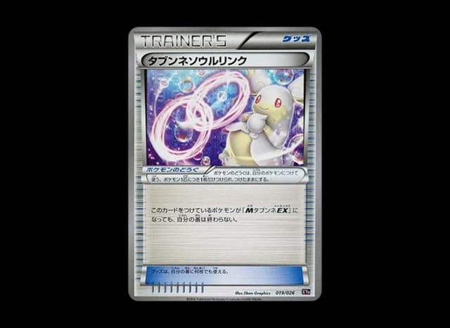 タブンネソウルリンク