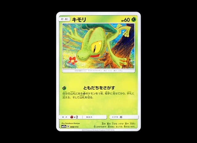 キモリ