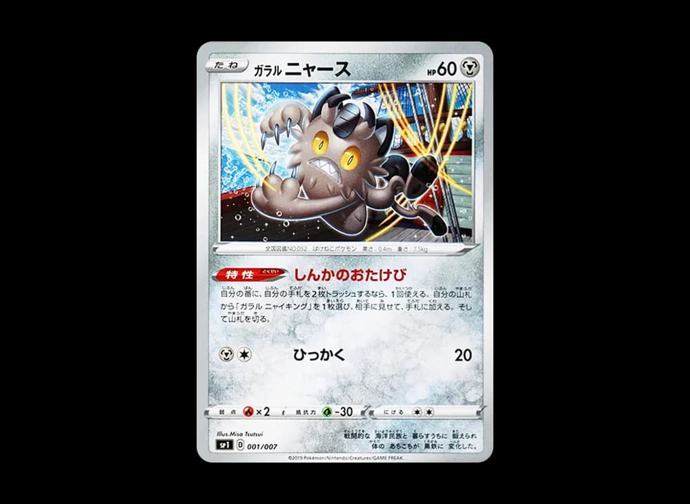 ガラルニャース