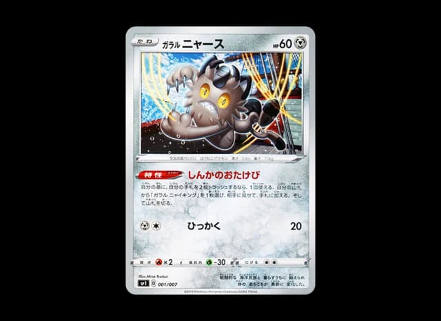 ガラルニャース