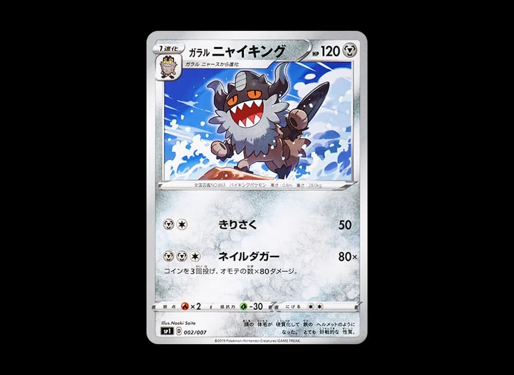 ガラルニャイキング