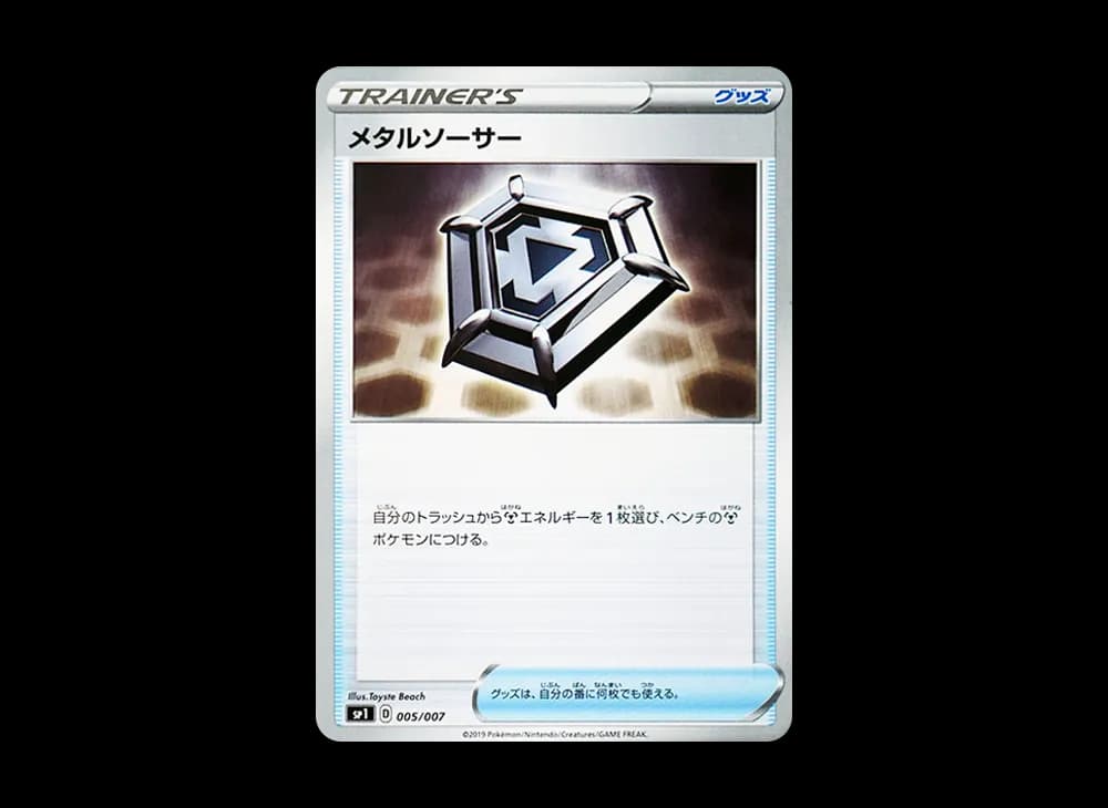 メタルソーサー