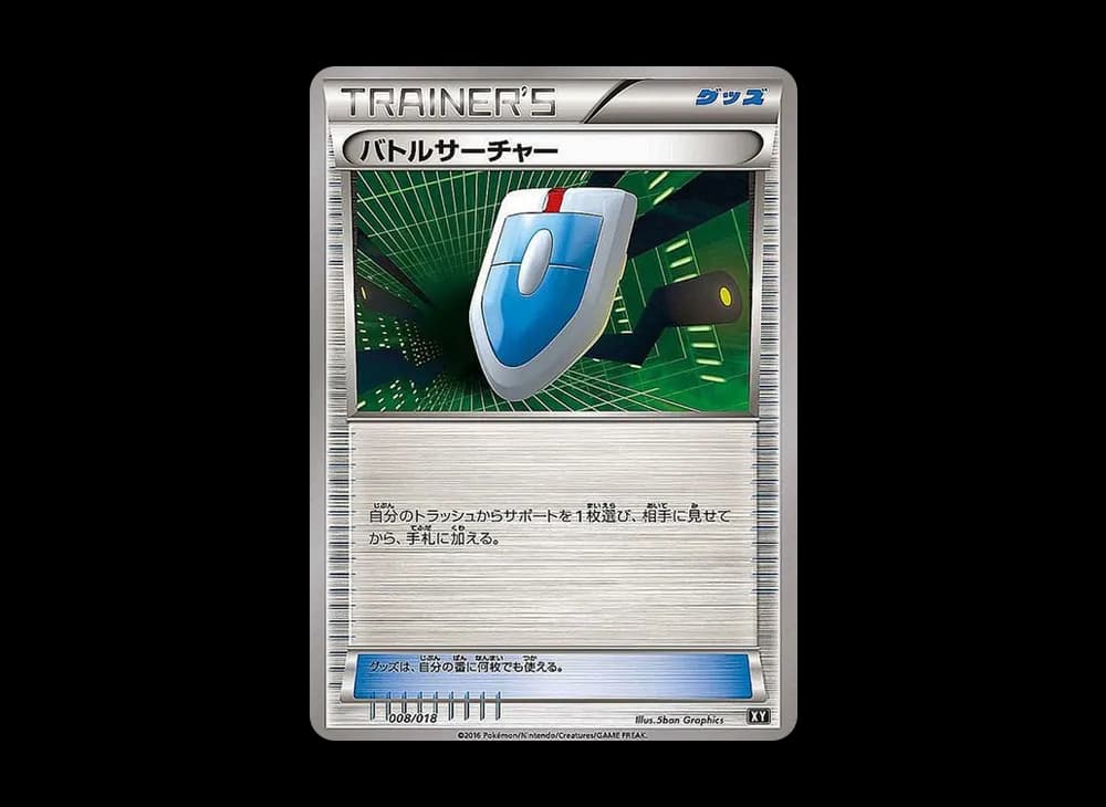 バトルサーチャー