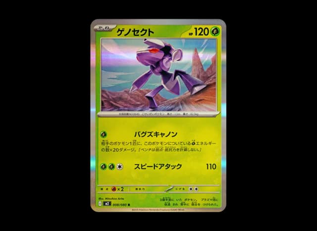 ゲノセクト R
