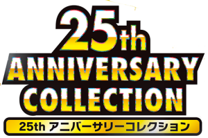 25th アニバーサリーコレクション