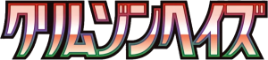 クリムゾンヘイズ