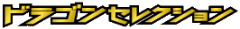 ドラゴンセレクション