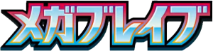 メガブレ���ブ