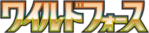 ワイルドフォース